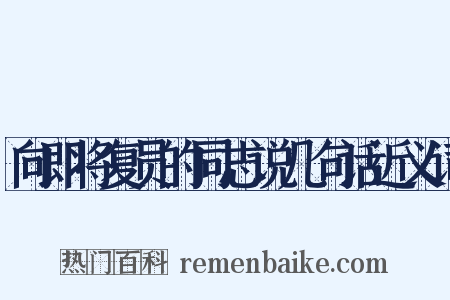 向即将复员的同志说几句话近义词是什么意思的图片